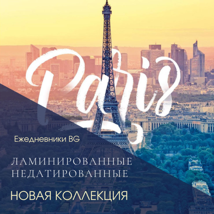 Новая коллекция! Недатированные ежедневники BG ламинированные! Новая коллекция! Недатированные ежедневники BG ламинированные!
