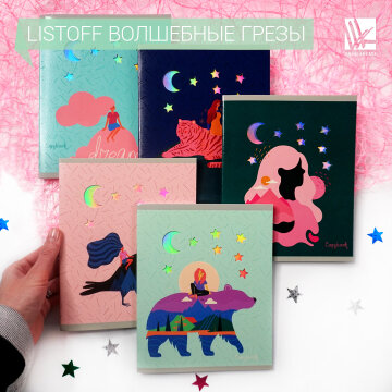 Тетради Listoff Волшебные грезы Тетради Listoff Волшебные грезы