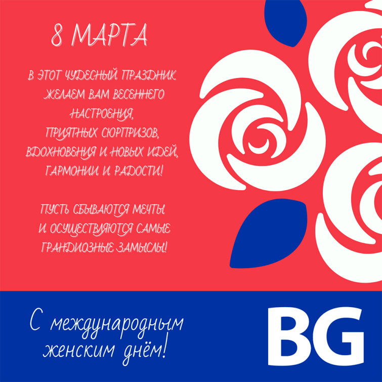 Компания «БиДжи» поздравляет всех женщин с 8 марта! Компания «БиДжи» поздравляет всех женщин с 8 марта!