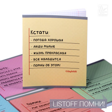 Тетради Listoff ″Помни″ Тетради Listoff ″Помни″