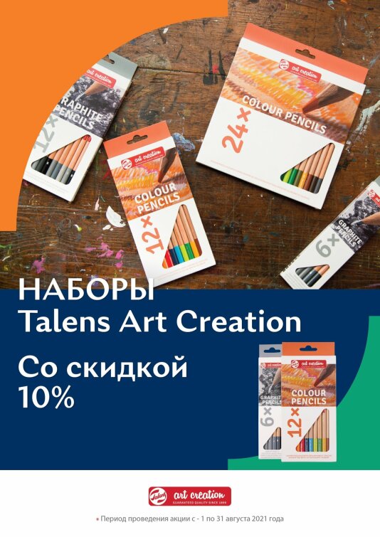 Акция августа от Royal Talens Акция августа от Royal Talens