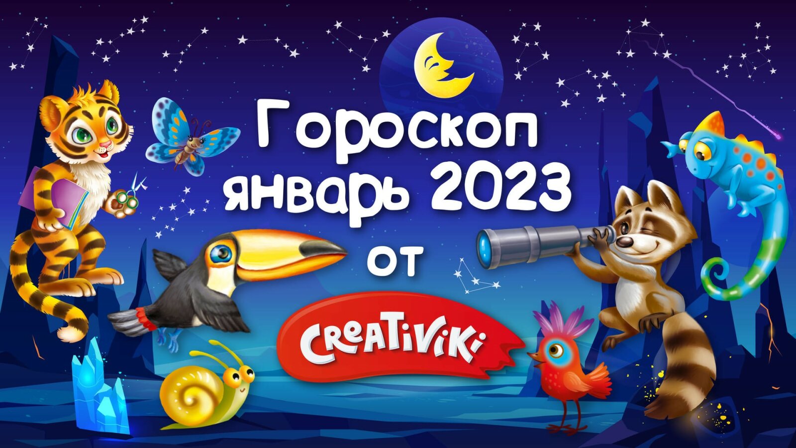 Гороскоп на январь 2023 от Creativiki Гороскоп на январь 2023 от Creativiki