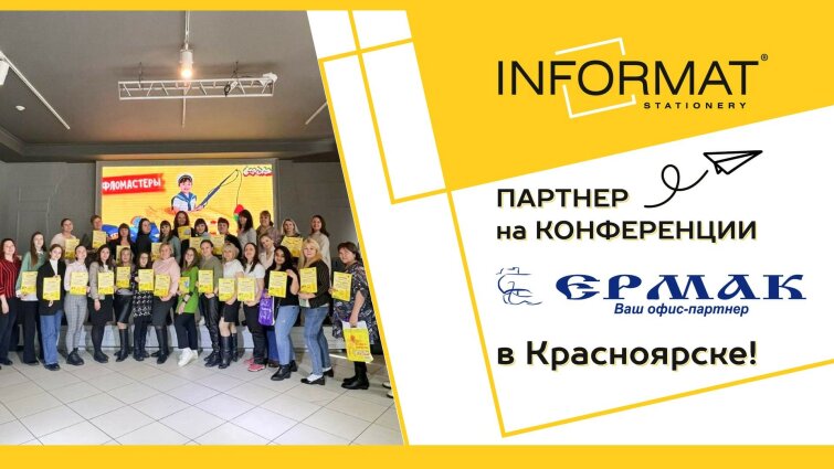INFORMAT - партнер на конференции партнера ″ЕРМАК К″ в Красноярске! INFORMAT - партнер на конференции партнера ″ЕРМАК К″ в Красноярске!