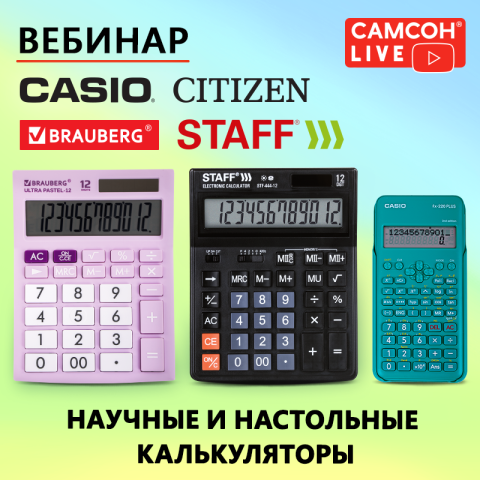 САМСОН LIVE: научные и настольные калькуляторы САМСОН LIVE: научные и настольные калькуляторы