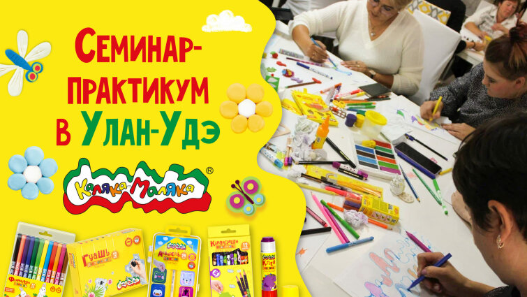 Обучаем педагогов в Улан-Удэ с Калякой- Малякой! Обучаем педагогов в Улан-Удэ с Калякой- Малякой!