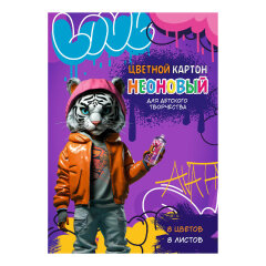 Цветной картон неоновый А4, 8 л, папка с клапанами, мелованный картон с белым оборотом Цветной картон неоновый А4, 8 л, папка с клапанами, мелованный картон с белым оборотом
