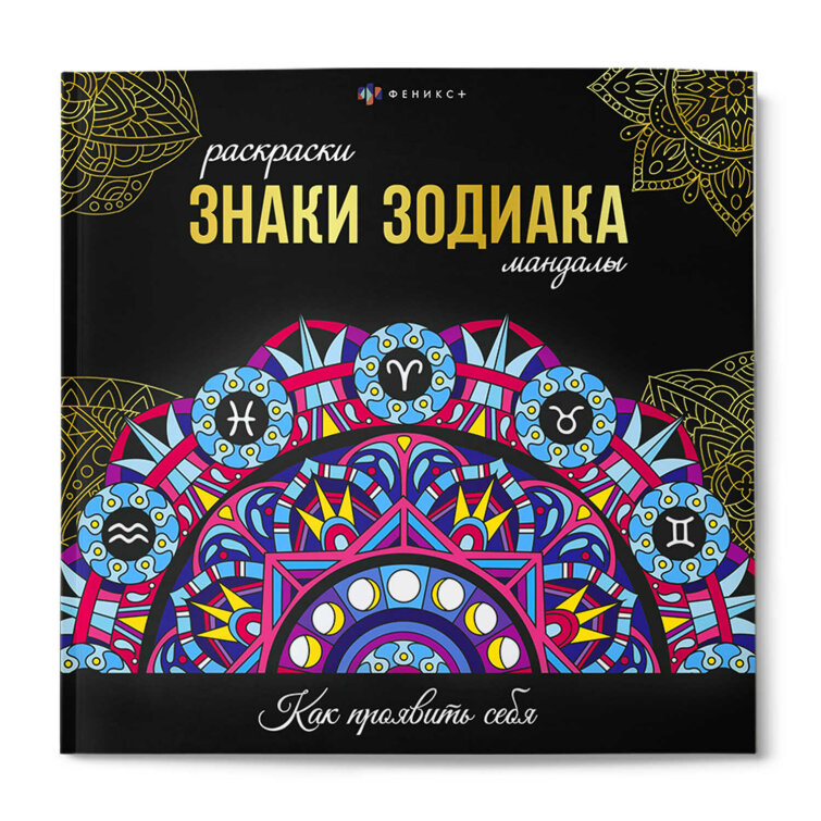 Раскраска. Серия ″Раскраски-мандалы″ ЗНАКИ ЗОДИАКА Раскраска. Серия ″Раскраски-мандалы″ ЗНАКИ ЗОДИАКА