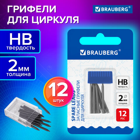 Грифели запасные для циркуля BRAUBERG Грифели запасные для циркуля BRAUBERG