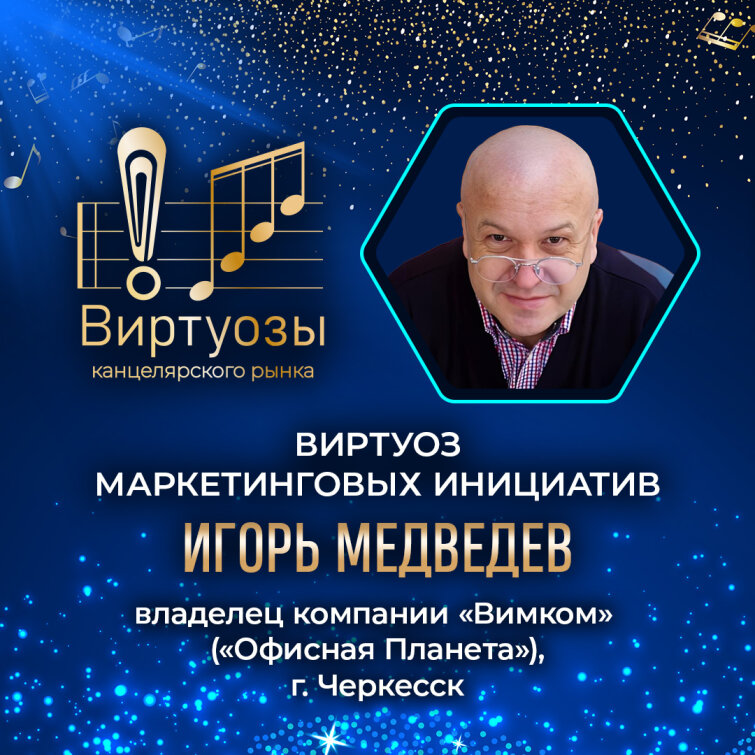 Признание коллег вдохновляет «Виртуозов канцелярского рынка» Признание коллег вдохновляет «Виртуозов канцелярского рынка»