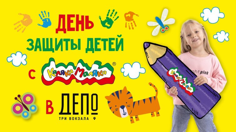 День защиты детей с Каляка-МалякахДепо Три Вокзала☀️ День защиты детей с Каляка-МалякахДепо Три Вокзала☀️