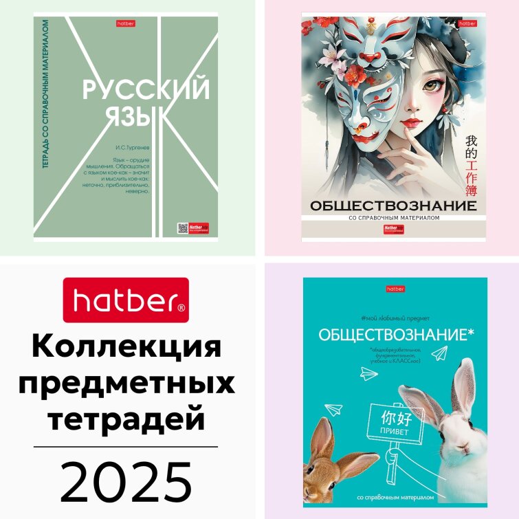 Предметные тетради 2025 от Hatber: порядок, стиль и гармония! Предметные тетради 2025 от Hatber: порядок, стиль и гармония!