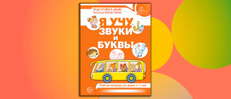 От первых звуков к уверенному чтению: представляем обновлённую рабочую тетрадь «Я учу звуки и буквы» От первых звуков к уверенному чтению: представляем обновлённую рабочую тетрадь «Я учу звуки и буквы»