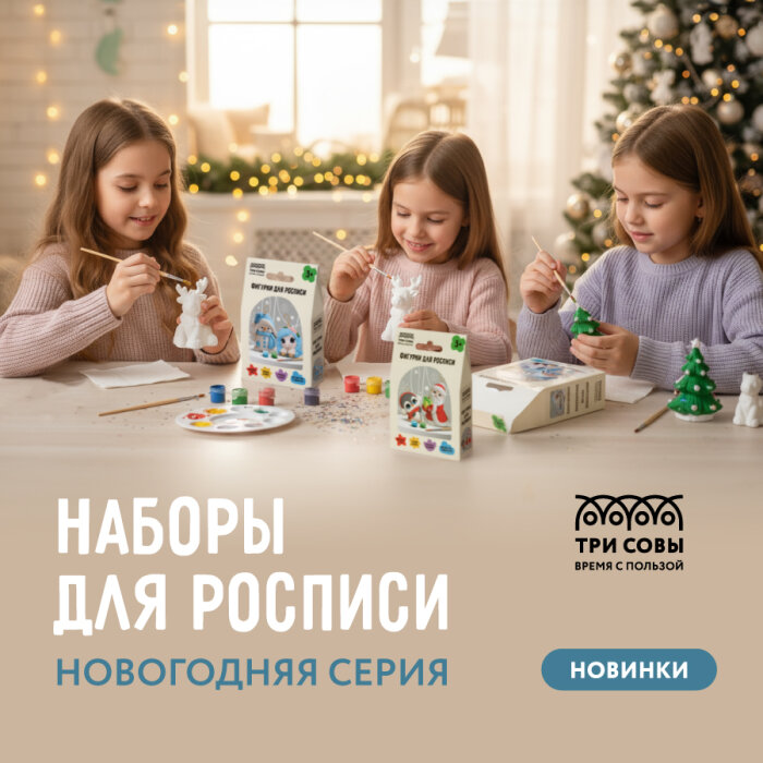 Готовимся к зимней сказке с новыми наборами для росписи от «ТРИ СОВЫ» Готовимся к зимней сказке с новыми наборами для росписи от «ТРИ СОВЫ»