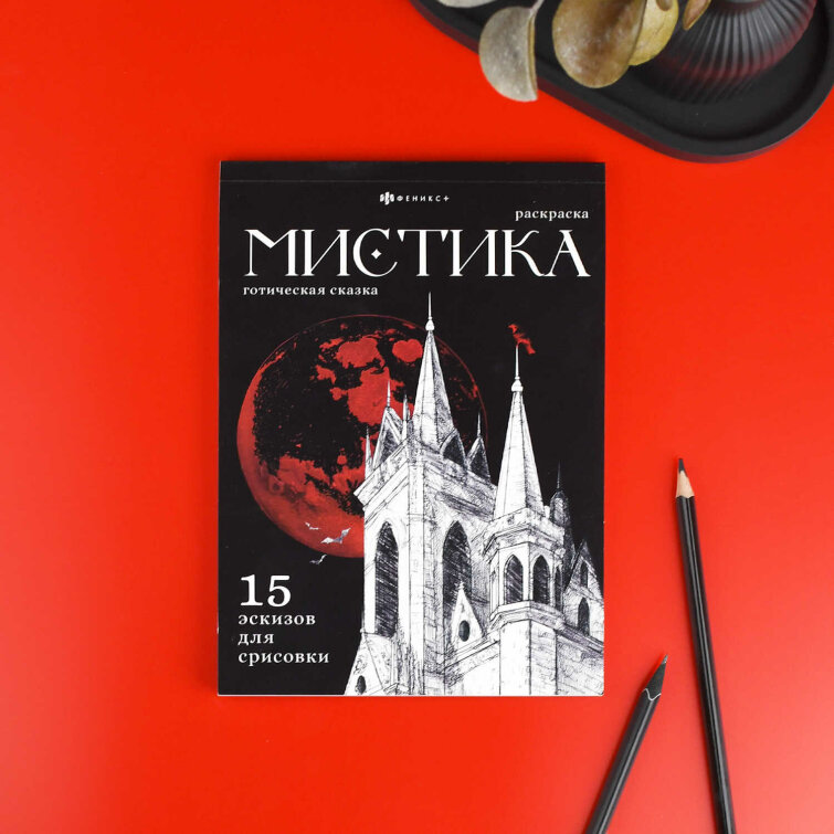 Книжка-раскраска. Серия ″Мистика″ ГОТИЧЕСКАЯ СКАЗКА Книжка-раскраска. Серия ″Мистика″ ГОТИЧЕСКАЯ СКАЗКА