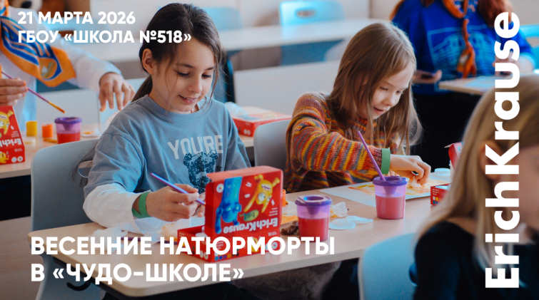 Весенняя радость с ErichKrause на Дне открытых дверей в «Чудо-школе» Весенняя радость с ErichKrause на Дне открытых дверей в «Чудо-школе»
