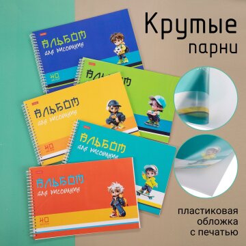 «Крутые парни». Альбомы для рисования в пластиковой обложке с печатью от Hatber! «Крутые парни». Альбомы для рисования в пластиковой обложке с печатью от Hatber!