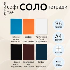 Тетради &laquo;СОЛО&raquo; А4 от Hatber: шаг к чистому цвету!