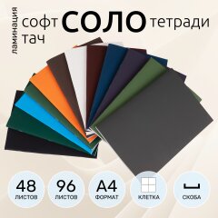 Тетради &laquo;СОЛО&raquo; А4 от Hatber: шаг к чистому цвету!
