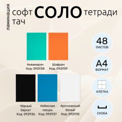 Тетради &laquo;СОЛО&raquo; А4 от Hatber: шаг к чистому цвету!