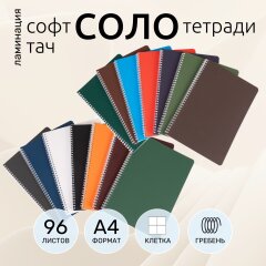 Тетради &laquo;СОЛО&raquo; А4 от Hatber: шаг к чистому цвету!