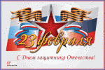 С Днем защитника Отечества!