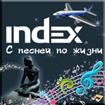 ″Группа Товарищей″: INDEX - с песней по жизни! ″Группа Товарищей″: INDEX - с песней по жизни!