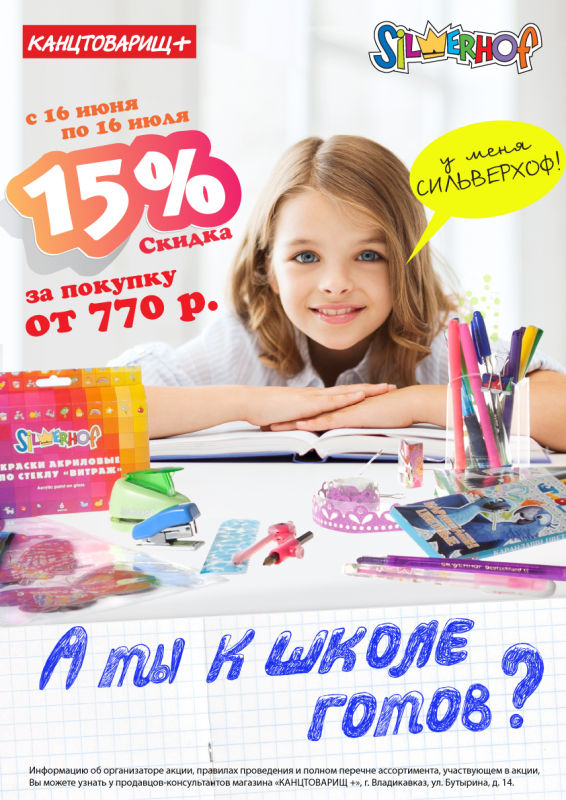 Silwerhof и «Канцтоварищ+»: выгодная подготовка к школе! Silwerhof и «Канцтоварищ+»: выгодная подготовка к школе!