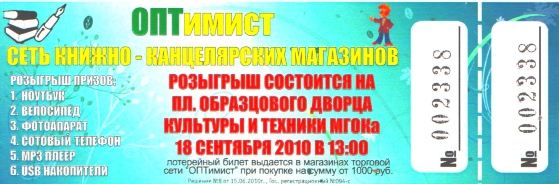 ОПТимист розыгрыш 2010 Железногорск