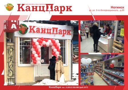 Десятый магазин «КанцПарк» в Московской области Десятый магазин «КанцПарк» в Московской области