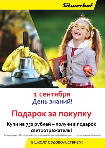 День знаний в магазинах ″Сильверхоф″! День знаний в магазинах ″Сильверхоф″!