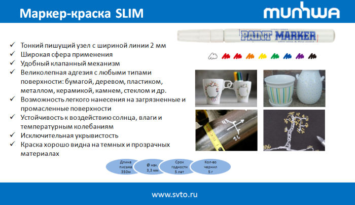 МАРКЕР-КРАСКА SLIM: деликатная маркировка на любых поверхностях МАРКЕР-КРАСКА SLIM: деликатная маркировка на любых поверхностях