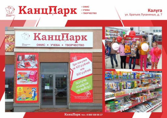Четвертый «КанцПарк» в Калуге Четвертый «КанцПарк» в Калуге