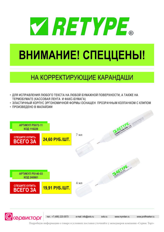 Внимание! Спеццены на корректирующие карандаши TM Retype! Внимание! Спеццены на корректирующие карандаши TM Retype!