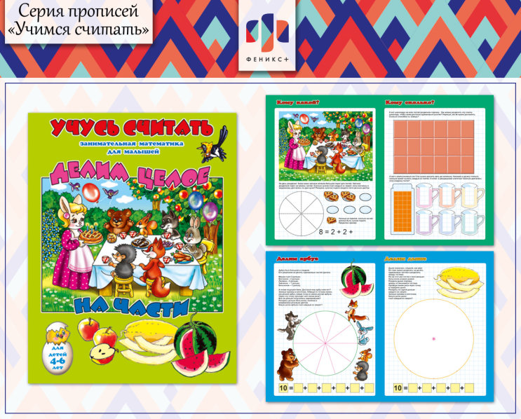 Новинки 2018! Серия прописей «Учимся считать» ч.1 Новинки 2018! Серия прописей «Учимся считать» ч.1