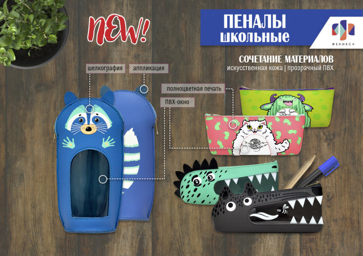 New! Пеналы из эко-кожи и прозрачного ПВХ New! Пеналы из эко-кожи и прозрачного ПВХ