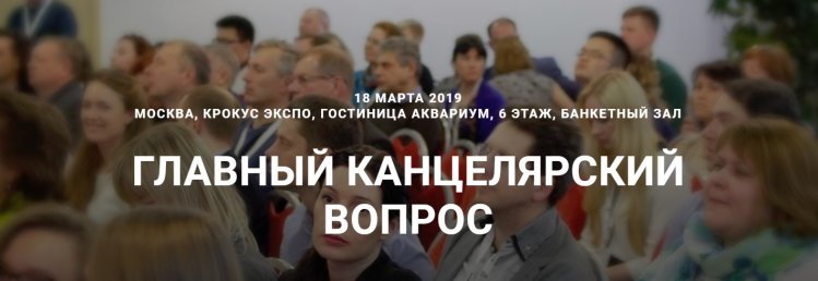 Главный канцелярский вопрос состоится 18 марта 2019 г. Главный канцелярский вопрос состоится 18 марта 2019 г.