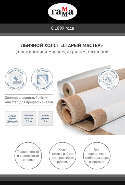 ГАММА: льняной холст «Старый мастер» в рулоне — новинка для профессиональных художников ГАММА: льняной холст «Старый мастер» в рулоне — новинка для профессиональных художников