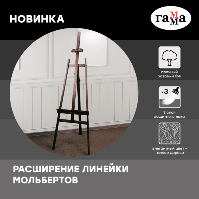 ГАММА расширяет линейку мольбертов российского производства ГАММА расширяет линейку мольбертов российского производства