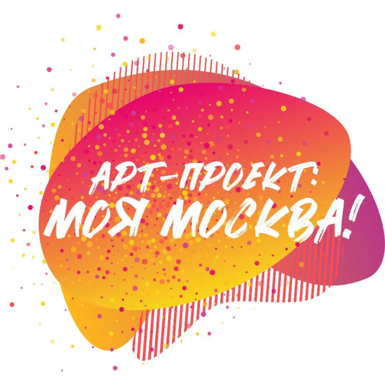 Арт-проект: Моя Москва! Арт-проект: Моя Москва!