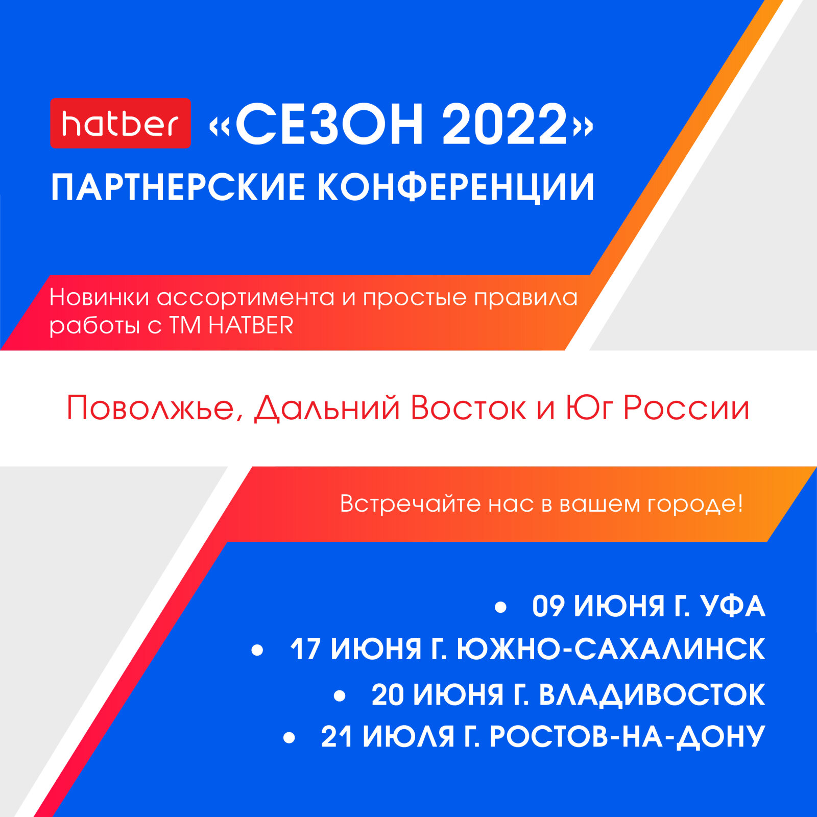 Встречайте партнерские конференции «СЕЗОН 2022» от HATBER! Встречайте партнерские конференции «СЕЗОН 2022» от HATBER!