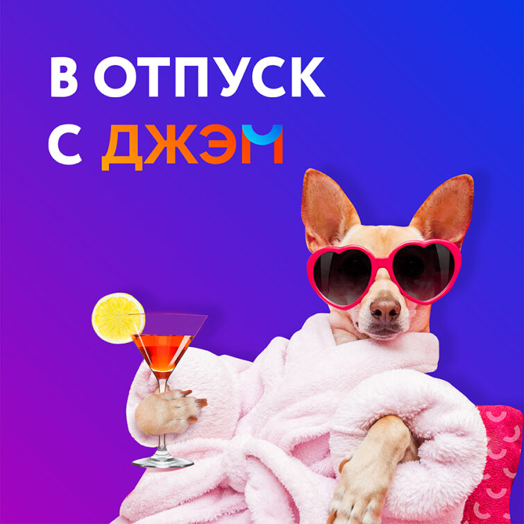 В отпуск вместе с ДЖЭМ! В отпуск вместе с ДЖЭМ!