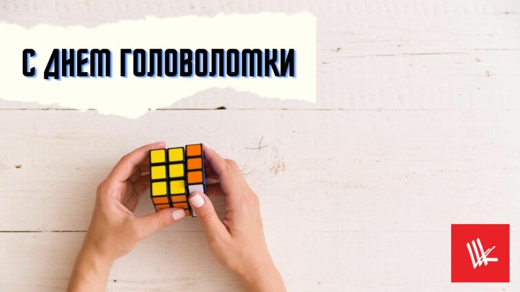 Международный день головоломки! Международный день головоломки!