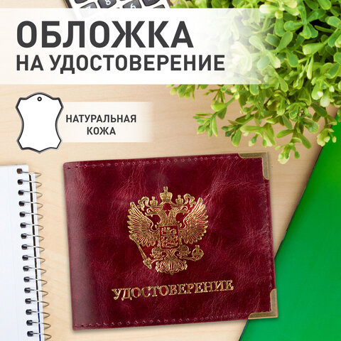Обложка для удостоверения BRAUBERG Обложка для удостоверения BRAUBERG