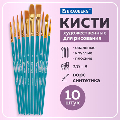 Кисти синтетика BRAUBERG, набор 10 шт. Кисти синтетика BRAUBERG, набор 10 шт.