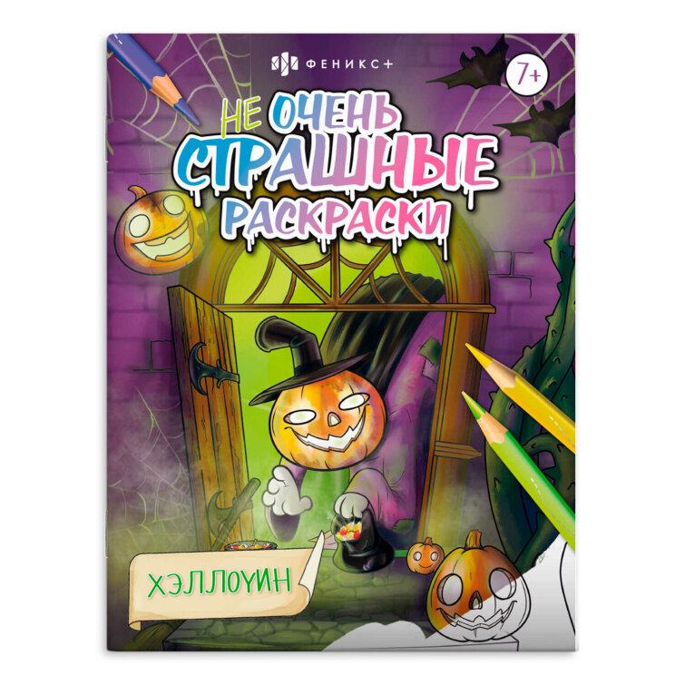 Раскраска для детей. Серия ″Не очень страшные раскраски″. ХЭЛЛОУИН Раскраска для детей. Серия ″Не очень страшные раскраски″. ХЭЛЛОУИН
