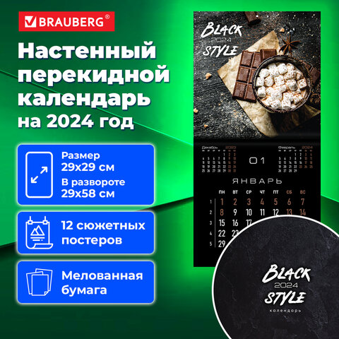 Календарь настенный перекидной на 2024 г., BRAUBERG ″Black Style″ Календарь настенный перекидной на 2024 г., BRAUBERG ″Black Style″