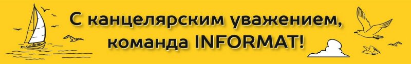 ������������� ������, ����� ������, ��������� �����, ���������� � ������ ����- ��� ��� ����� INFORMAT 2023!