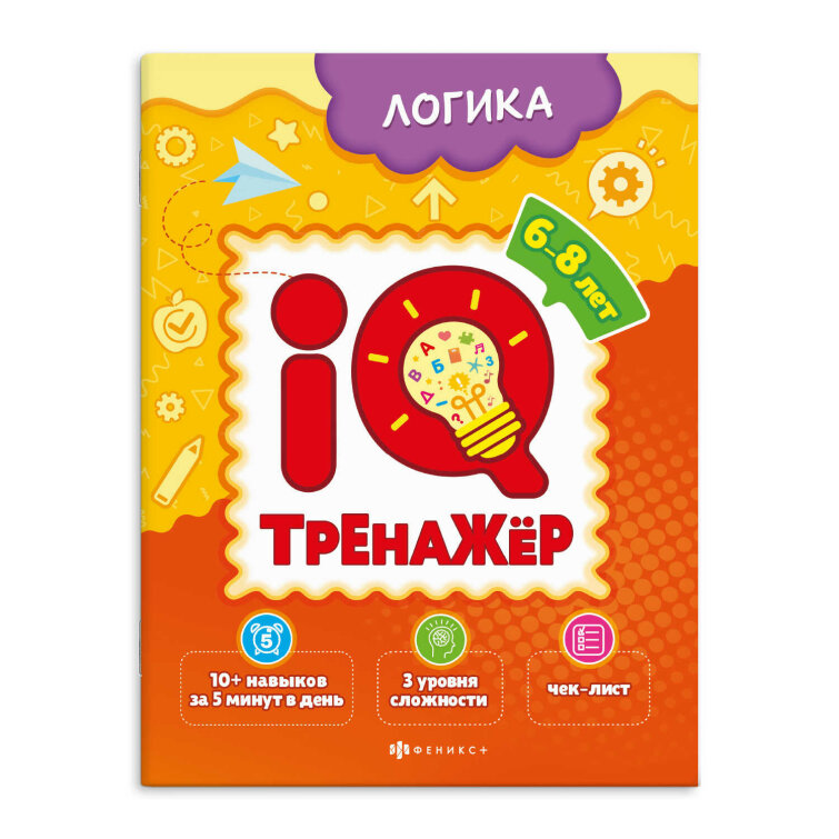 Книжка-картинка для детей. Серия ″IQ-тренажёр″ ЛОГИКА Книжка-картинка для детей. Серия ″IQ-тренажёр″ ЛОГИКА