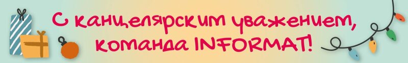 Подборка новогодних подарков от LOREX и Schoolformat! Подборка новогодних подарков от LOREX и Schoolformat!