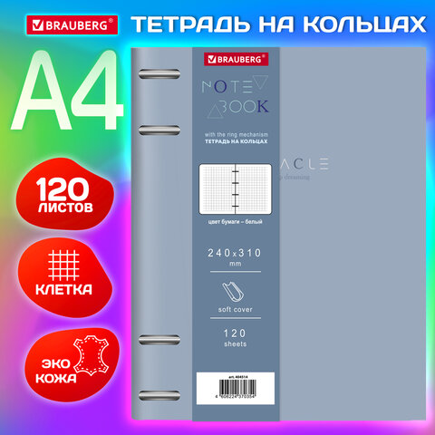 Тетрадь на кольцах BRAUBERG VISTA, ″Пастельная″, формат А4 Тетрадь на кольцах BRAUBERG VISTA, ″Пастельная″, формат А4